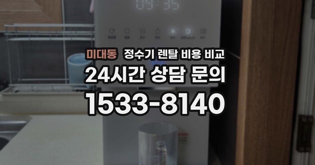 미대동 정수기 렌탈 비용 비교
