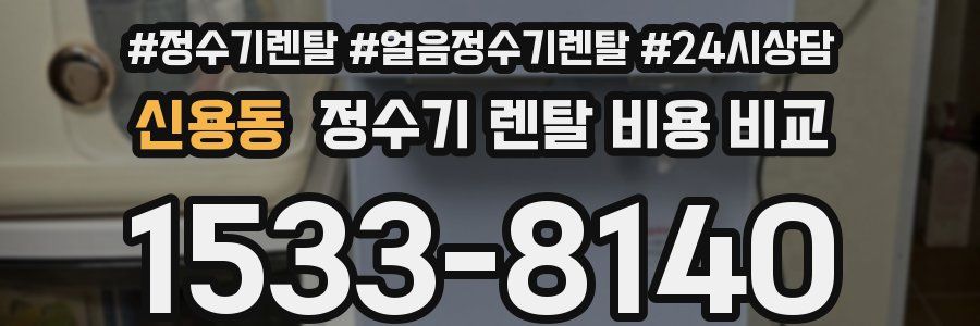 신용동 정수기 렌탈 비용 비교