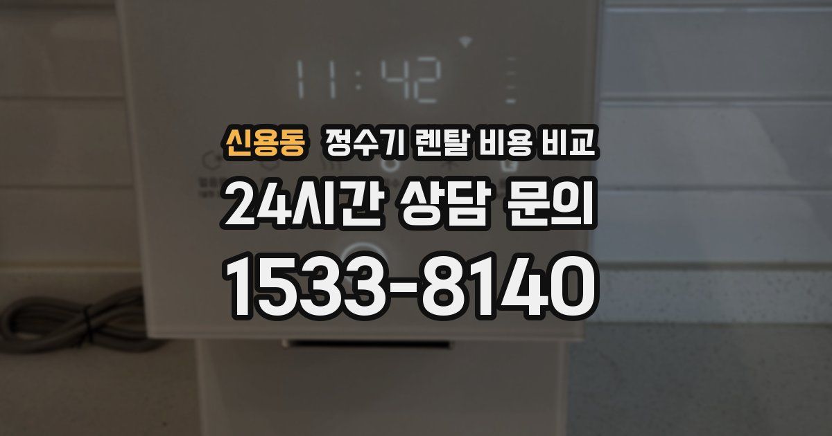 신용동 정수기 렌탈 비용 비교
