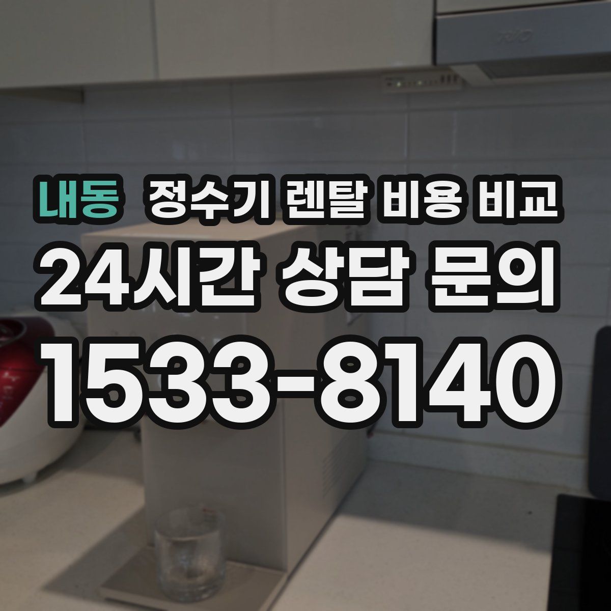 내동 정수기 렌탈 비용 비교