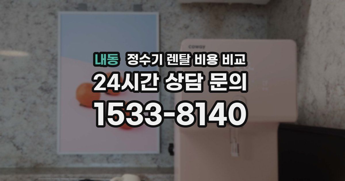 내동 정수기 렌탈 비용 비교