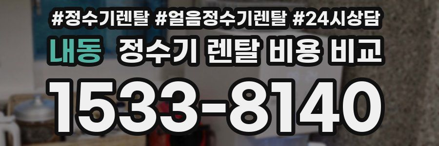 내동 정수기 렌탈 비용 비교