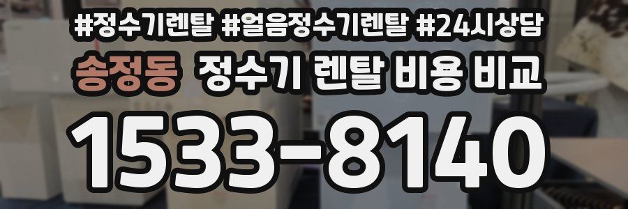 송정동 정수기 렌탈 비용 비교
