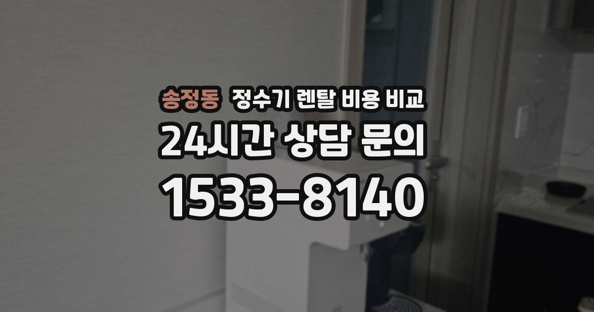 송정동 정수기 렌탈 비용 비교