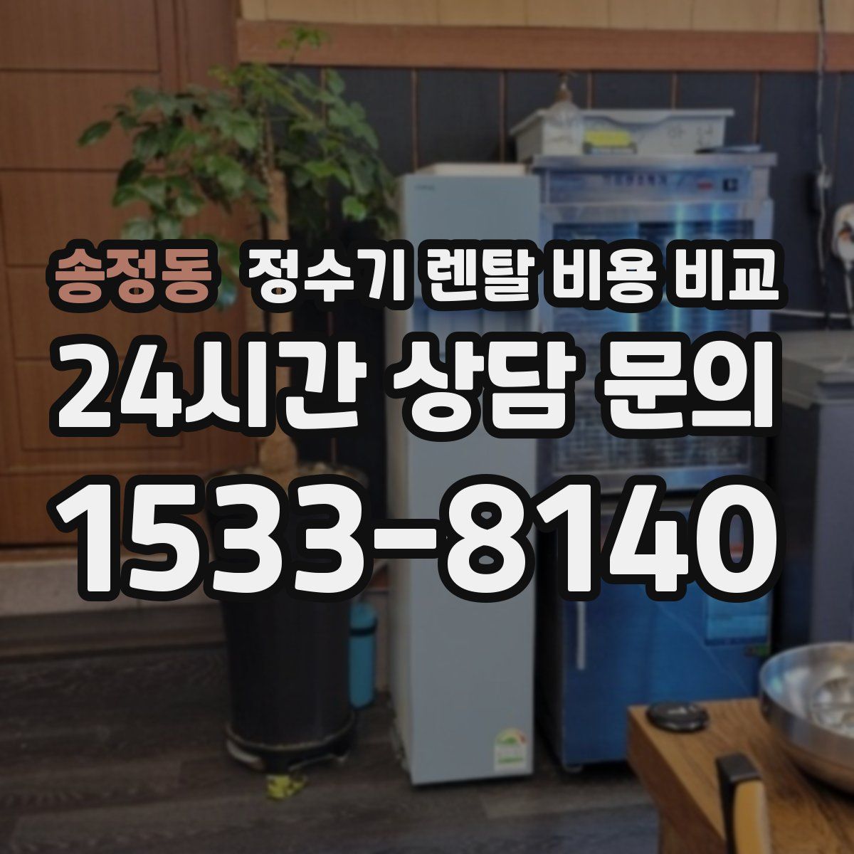 송정동 정수기 렌탈 비용 비교