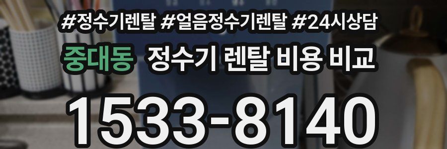 중대동 정수기 렌탈 비용 비교