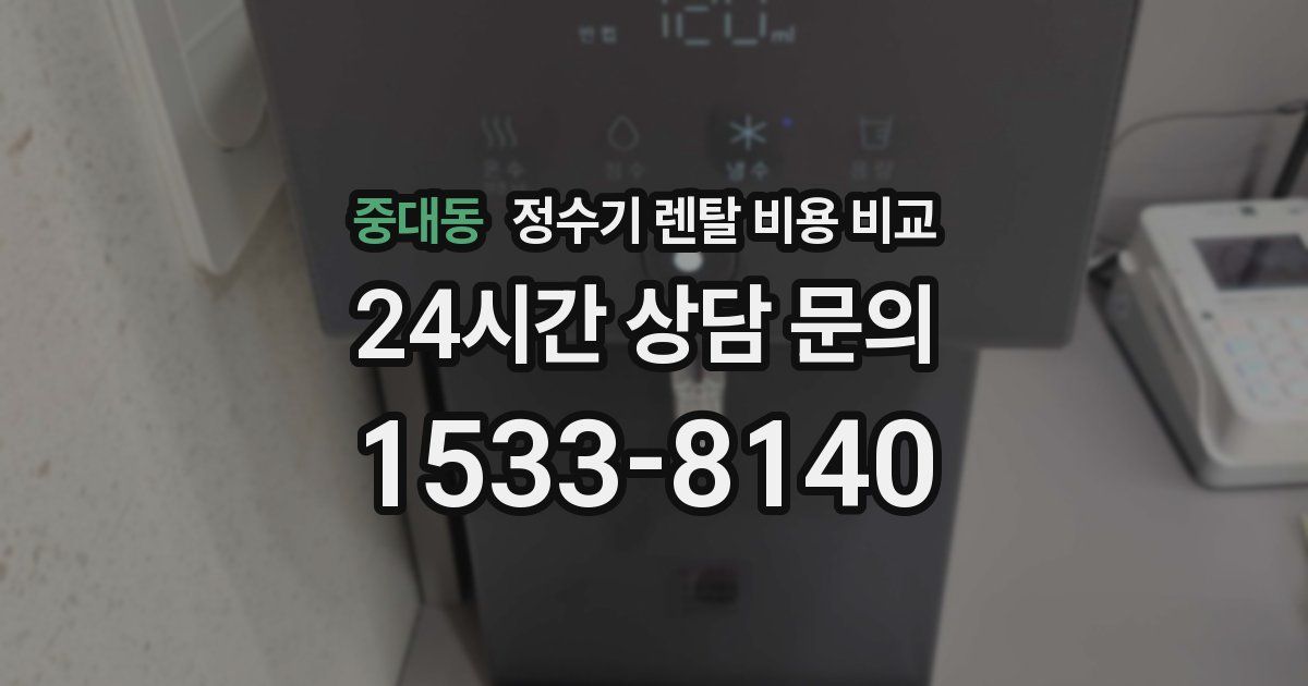 중대동 정수기 렌탈 비용 비교