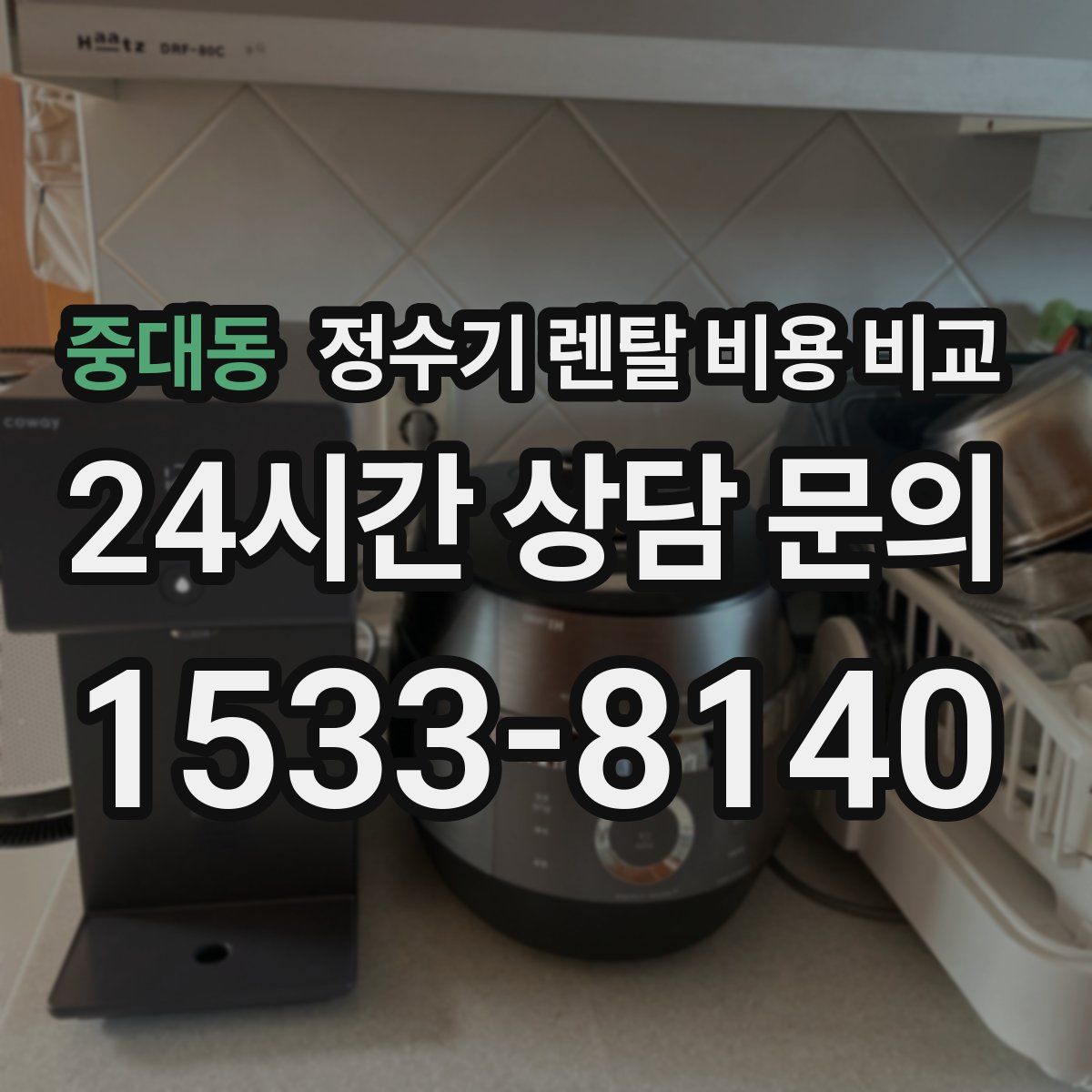 중대동 정수기 렌탈 비용 비교