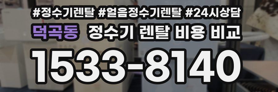 덕곡동 정수기 렌탈 비용 비교