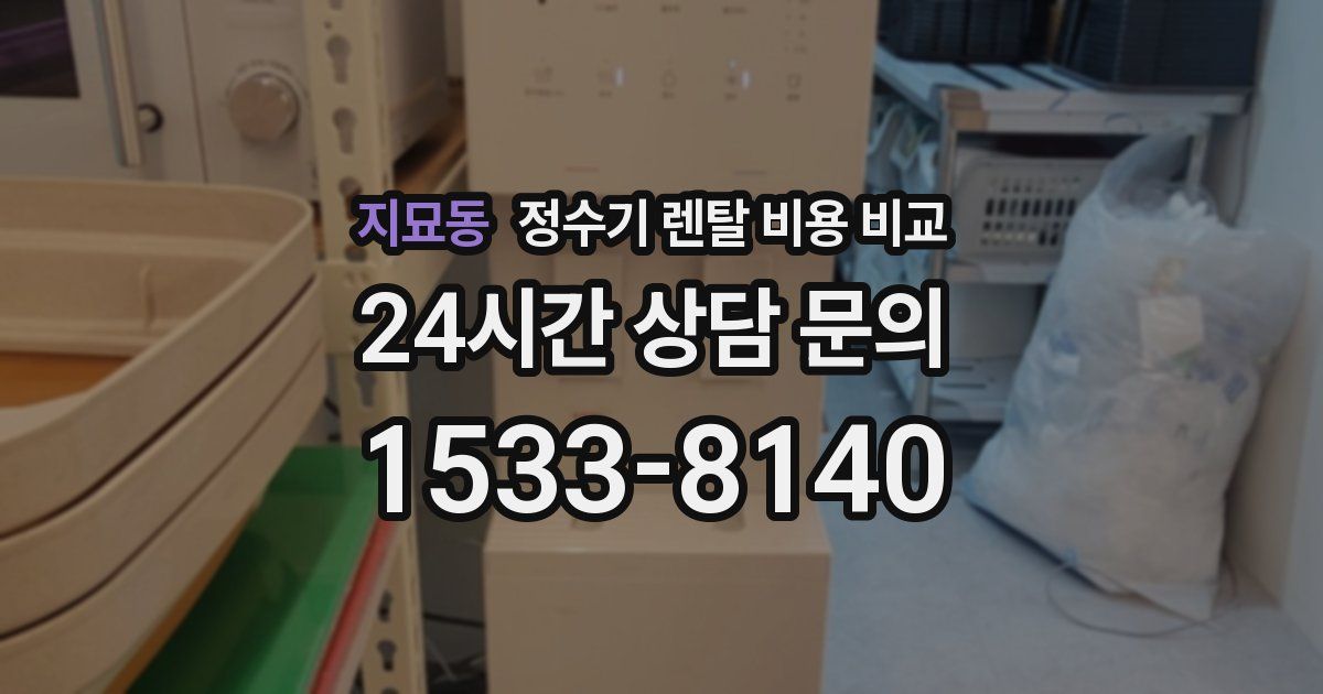 지묘동 정수기 렌탈 비용 비교