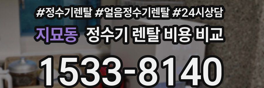 지묘동 정수기 렌탈 비용 비교
