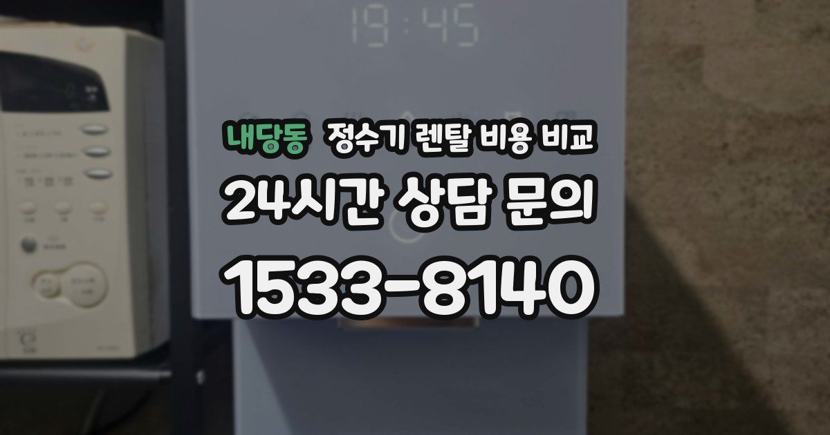 내당동 정수기 렌탈 비용 비교