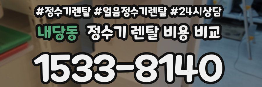 내당동 정수기 렌탈 비용 비교