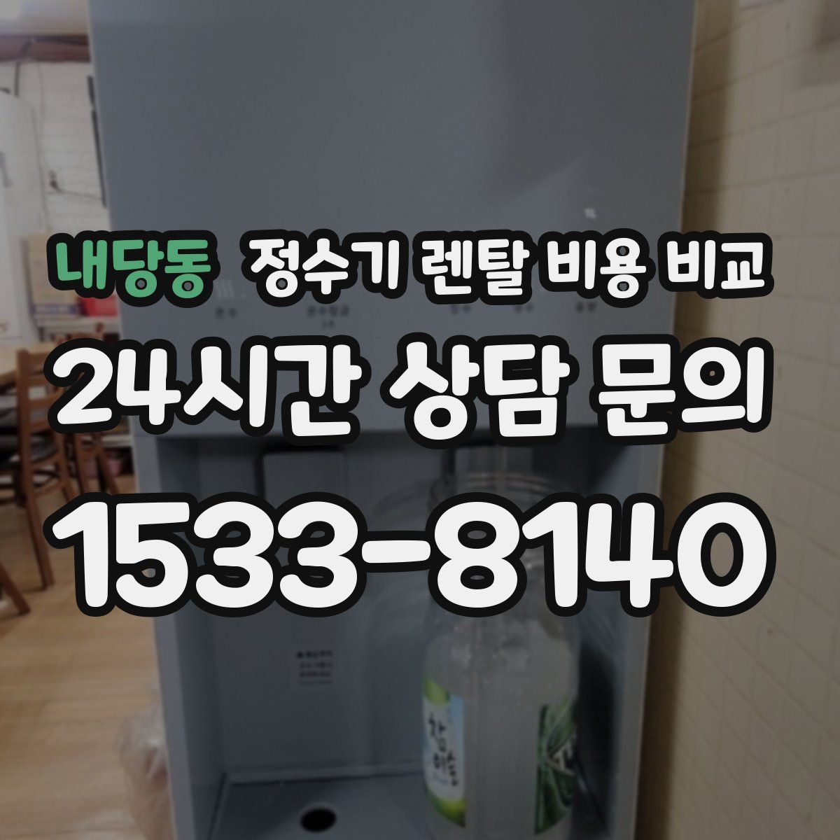내당동 정수기 렌탈 비용 비교