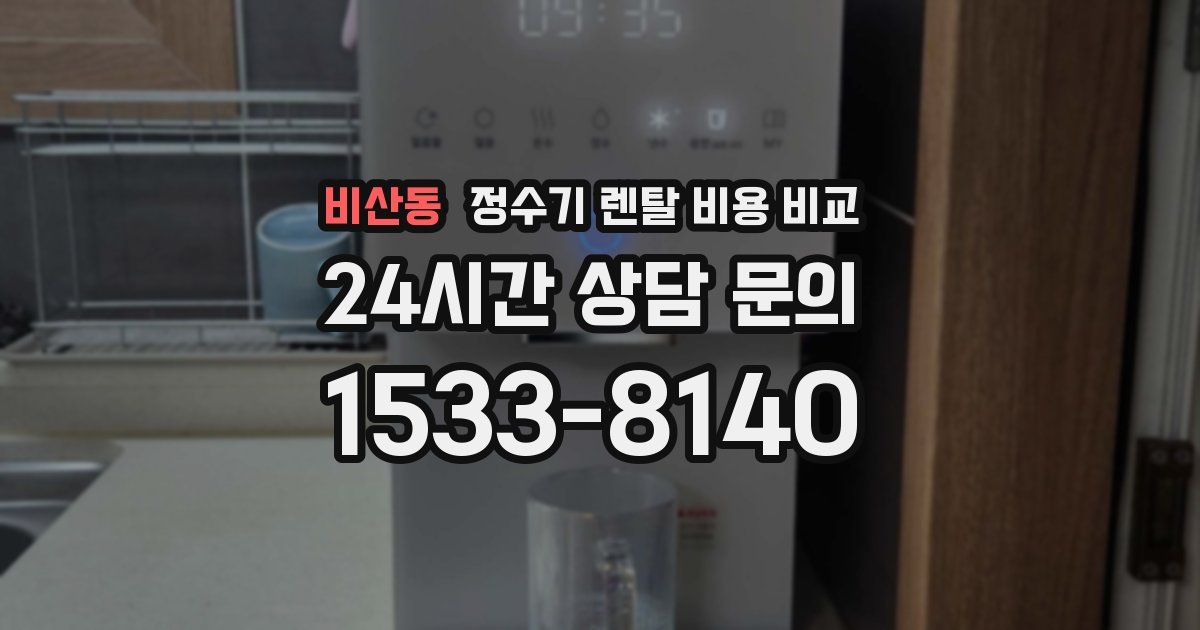 비산동 정수기 렌탈 비용 비교