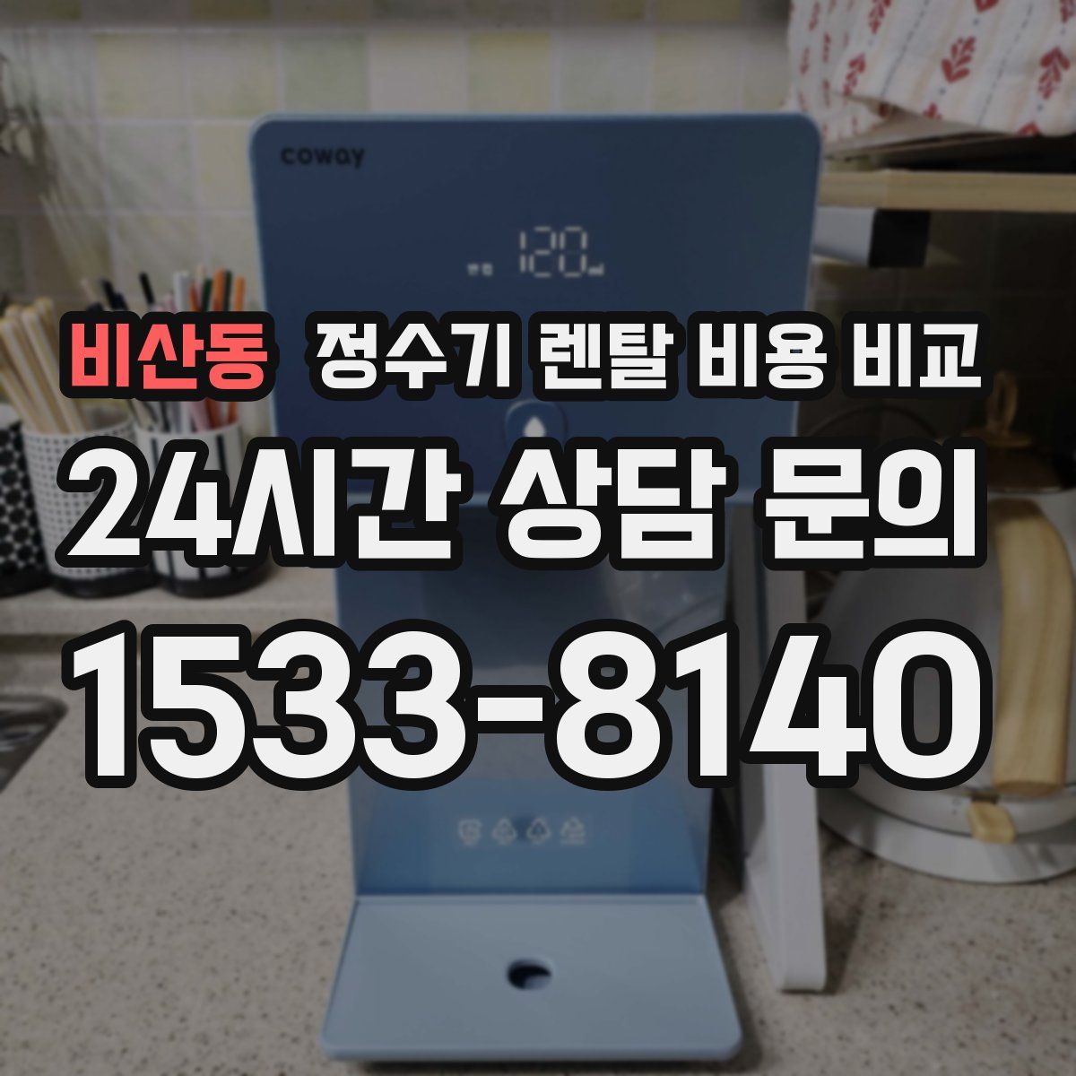 비산동 정수기 렌탈 비용 비교
