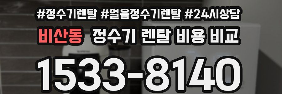 비산동 정수기 렌탈 비용 비교