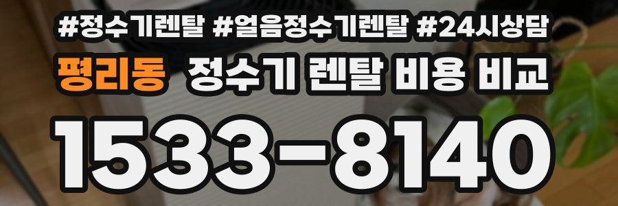 평리동 정수기 렌탈 비용 비교