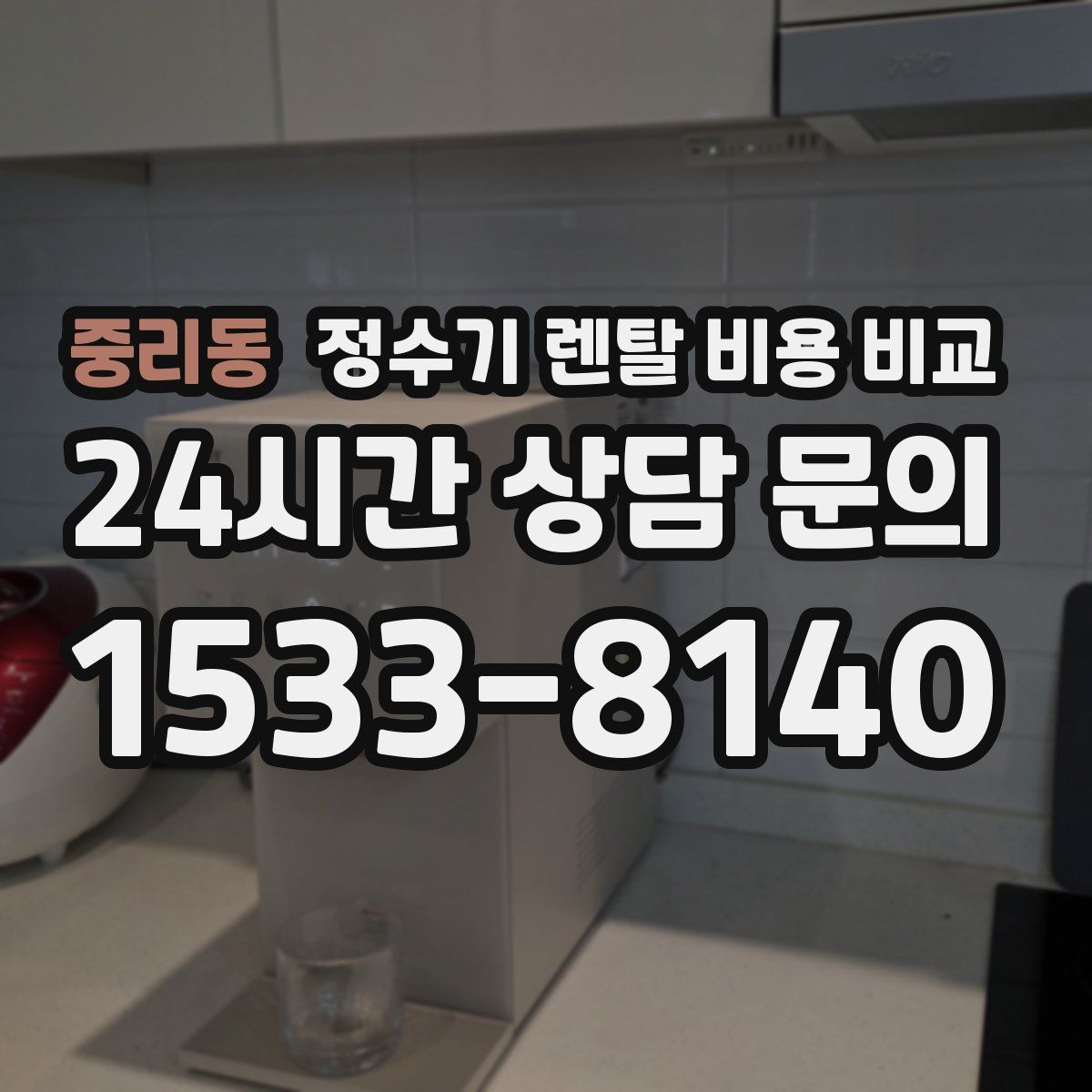 중리동 정수기 렌탈 비용 비교