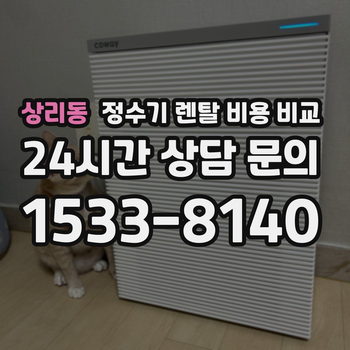 상리동 정수기 렌탈 비용 비교