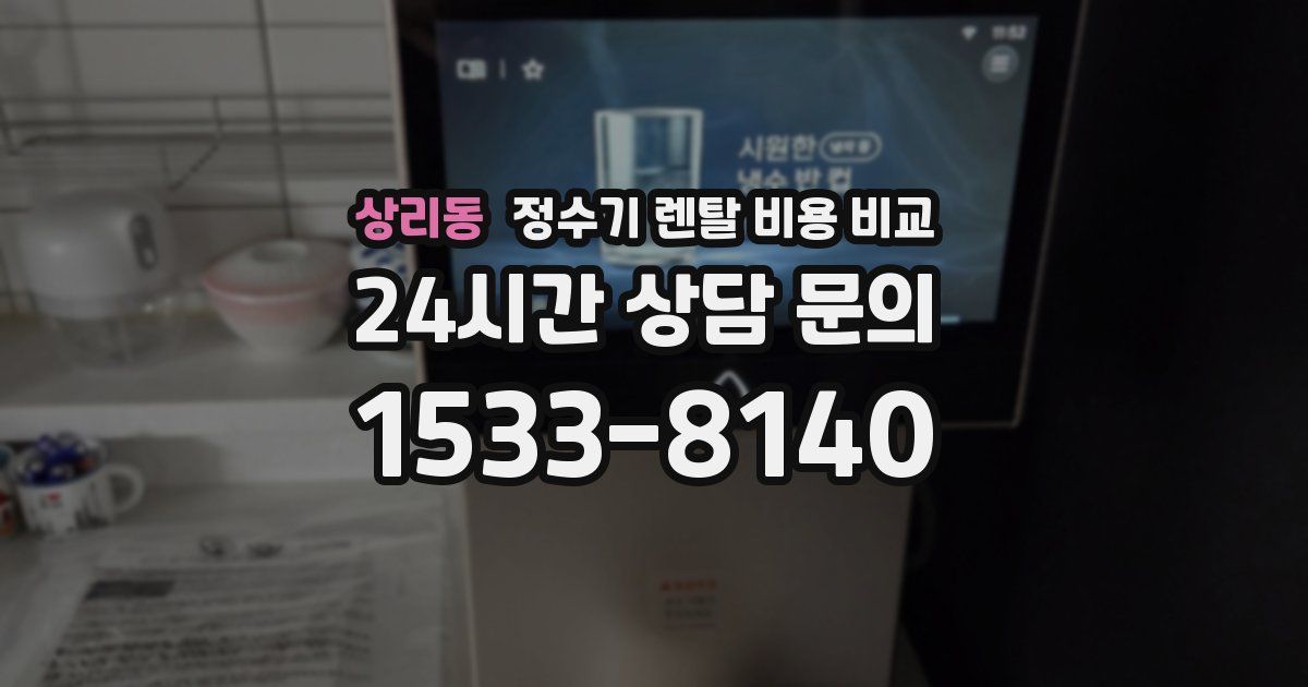 상리동 정수기 렌탈 비용 비교