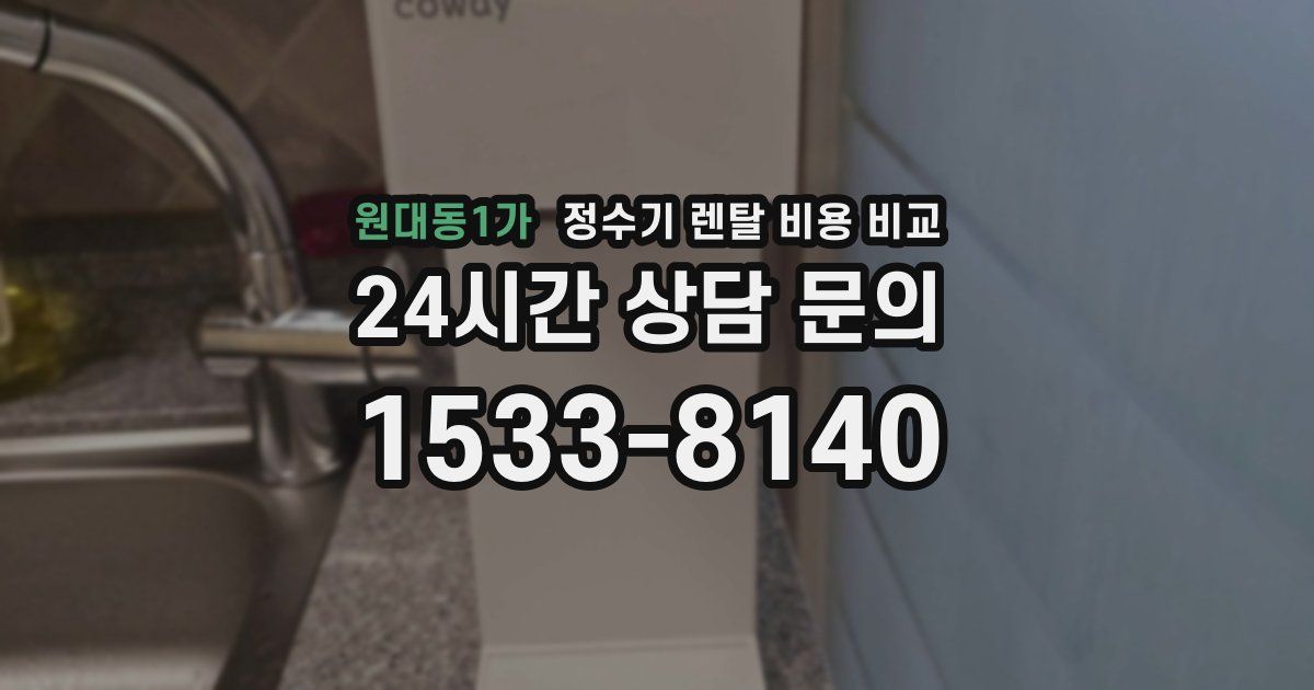 원대동1가 정수기 렌탈 비용 비교