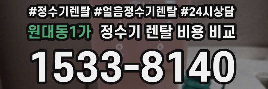 원대동1가 정수기 렌탈 비용 비교