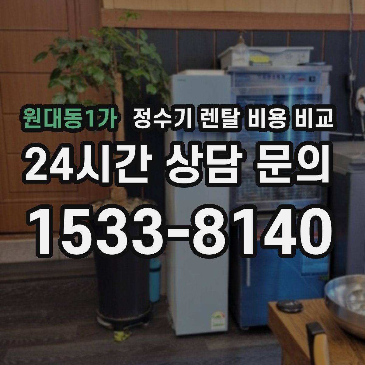 원대동1가 정수기 렌탈 비용 비교