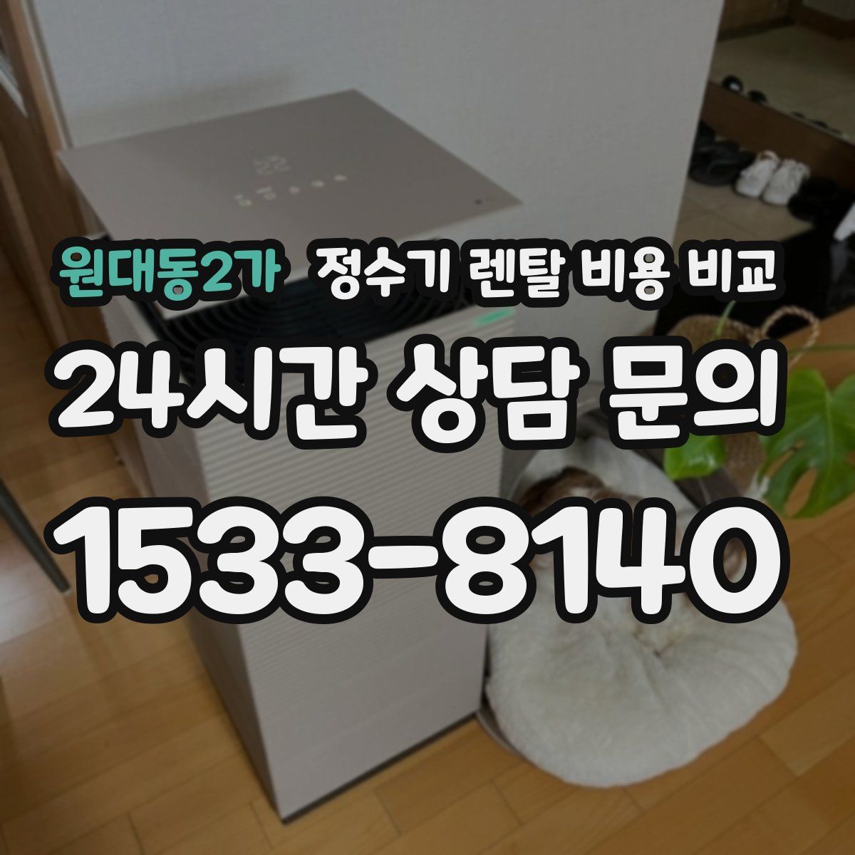 원대동2가 정수기 렌탈 비용 비교