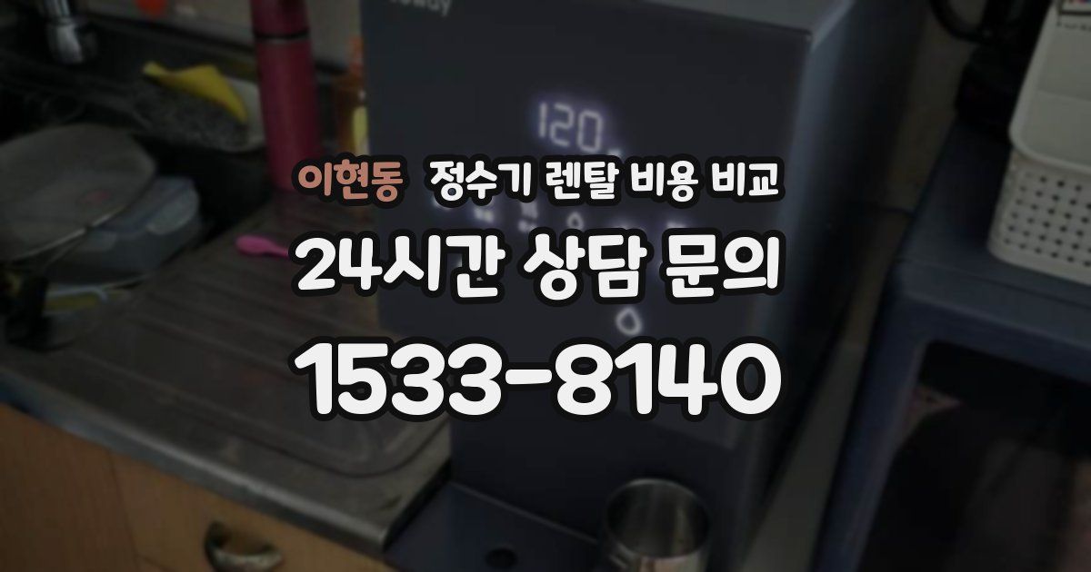 이현동 정수기 렌탈 비용 비교