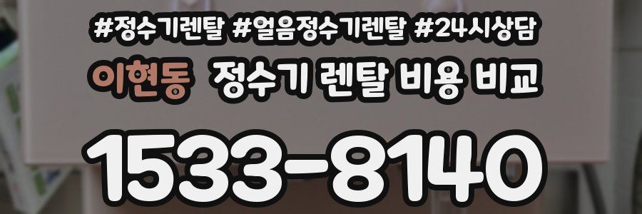 이현동 정수기 렌탈 비용 비교