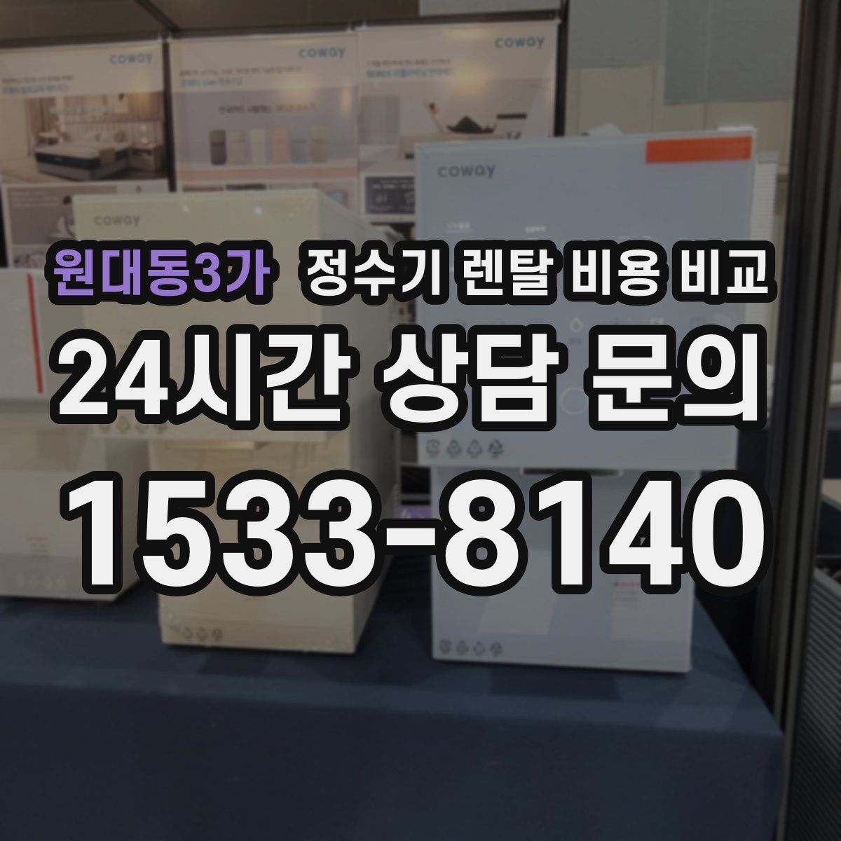 원대동3가 정수기 렌탈 비용 비교