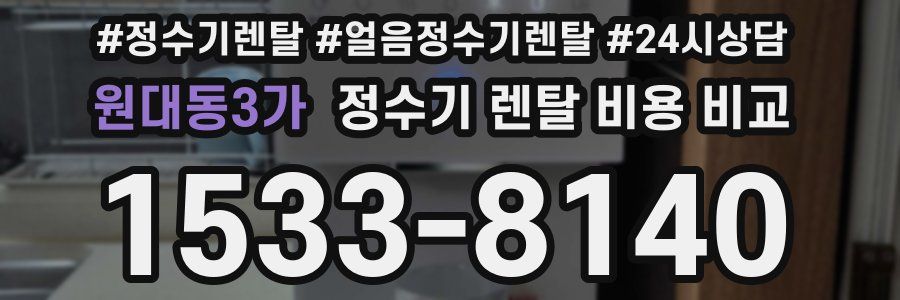원대동3가 정수기 렌탈 비용 비교