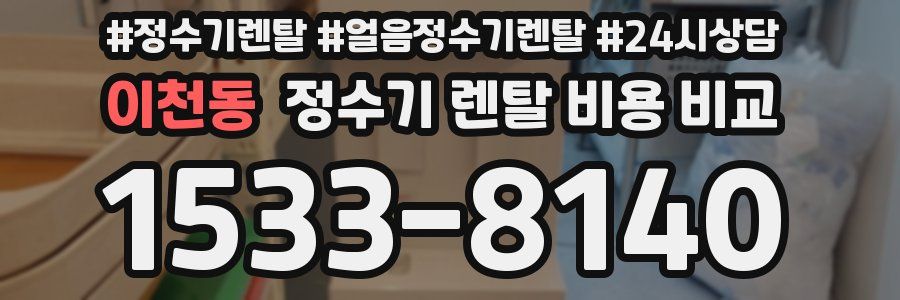 이천동 정수기 렌탈 비용 비교