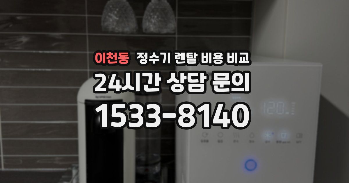 이천동 정수기 렌탈 비용 비교