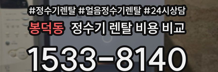 봉덕동 정수기 렌탈 비용 비교