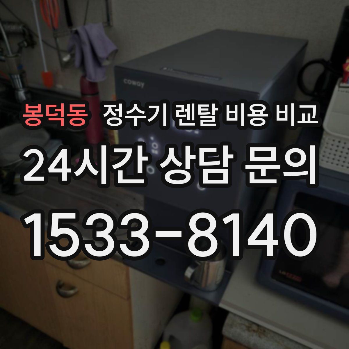 봉덕동 정수기 렌탈 비용 비교
