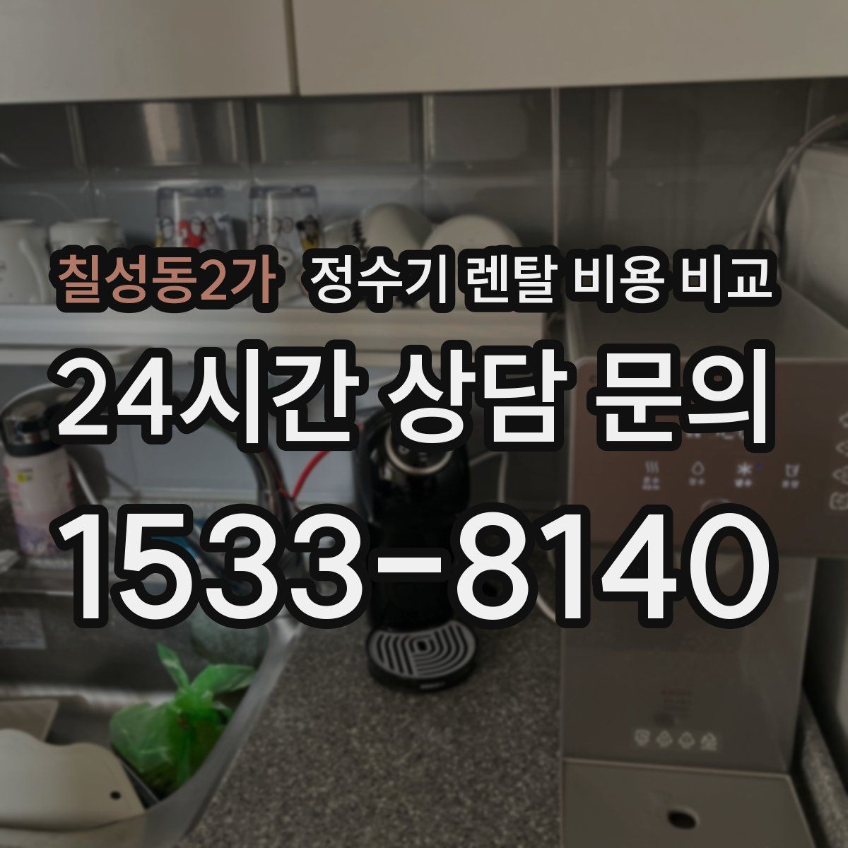 칠성동2가 정수기 렌탈 비용 비교