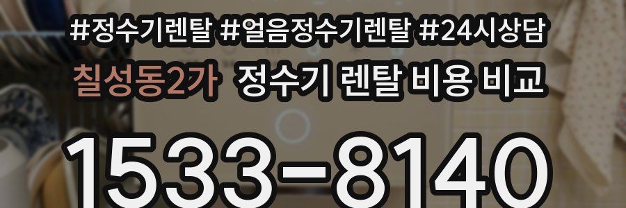 칠성동2가 정수기 렌탈 비용 비교