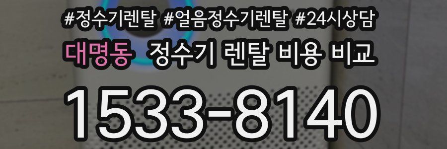 대명동 정수기 렌탈 비용 비교