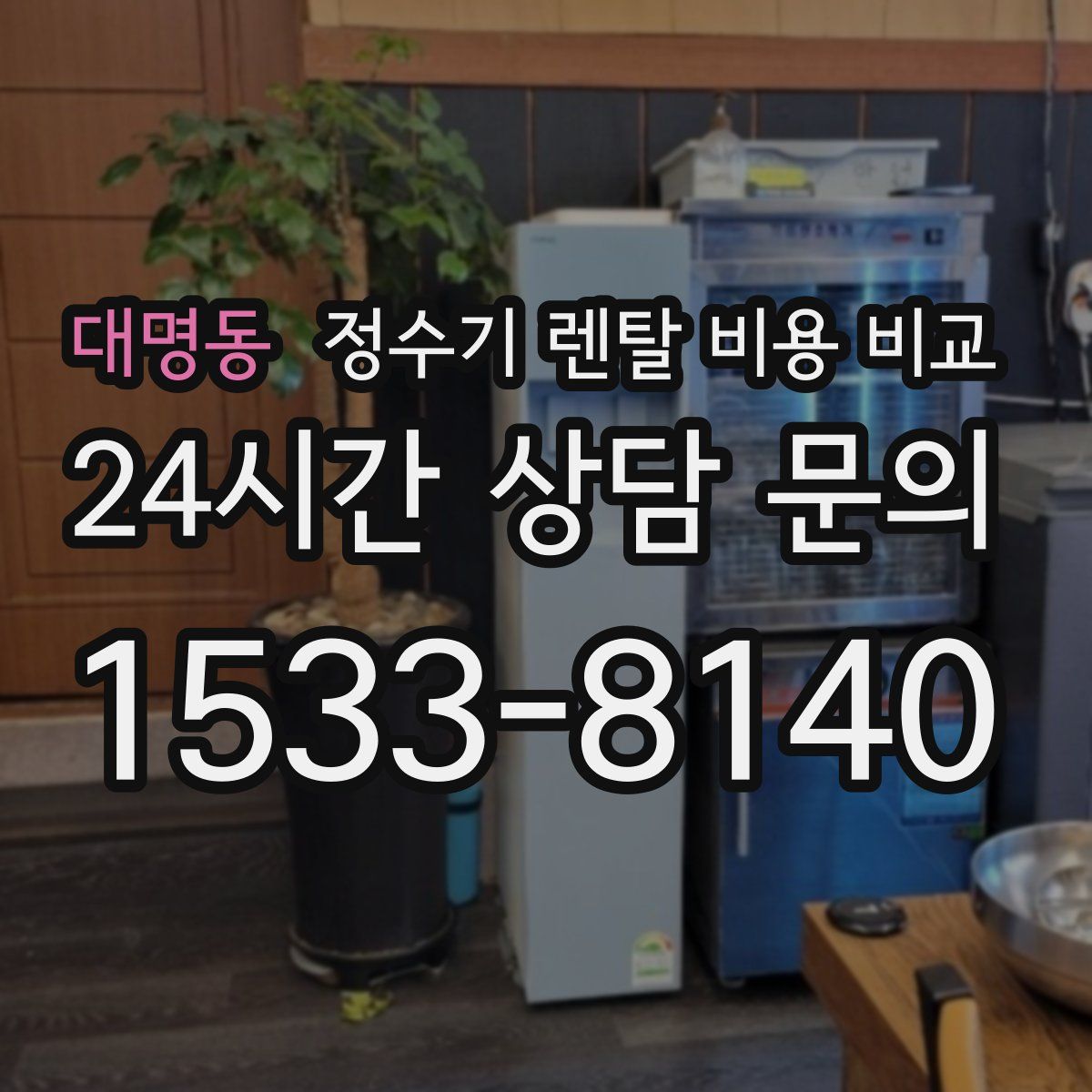 대명동 정수기 렌탈 비용 비교