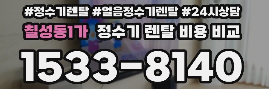 칠성동1가 정수기 렌탈 비용 비교