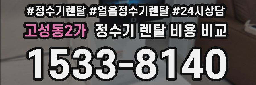 고성동2가 정수기 렌탈 비용 비교