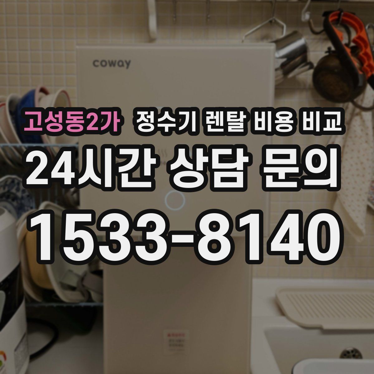 고성동2가 정수기 렌탈 비용 비교