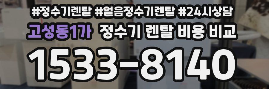 고성동1가 정수기 렌탈 비용 비교