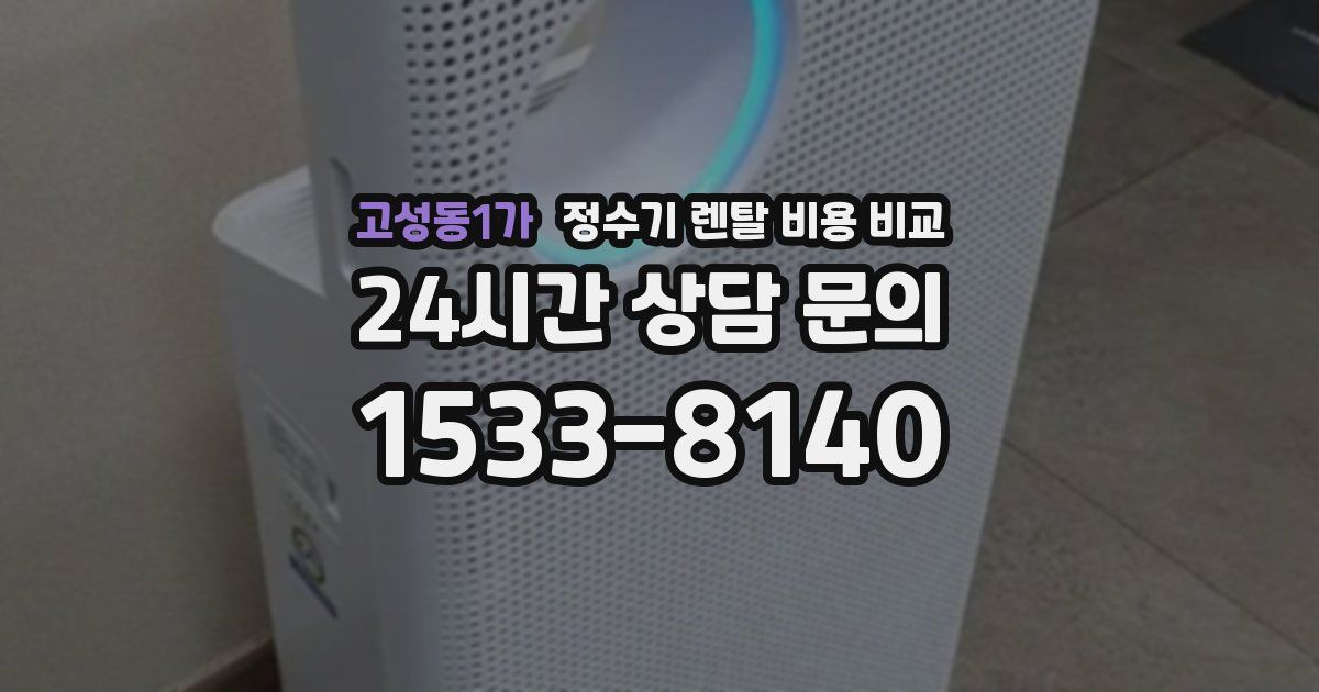 고성동1가 정수기 렌탈 비용 비교