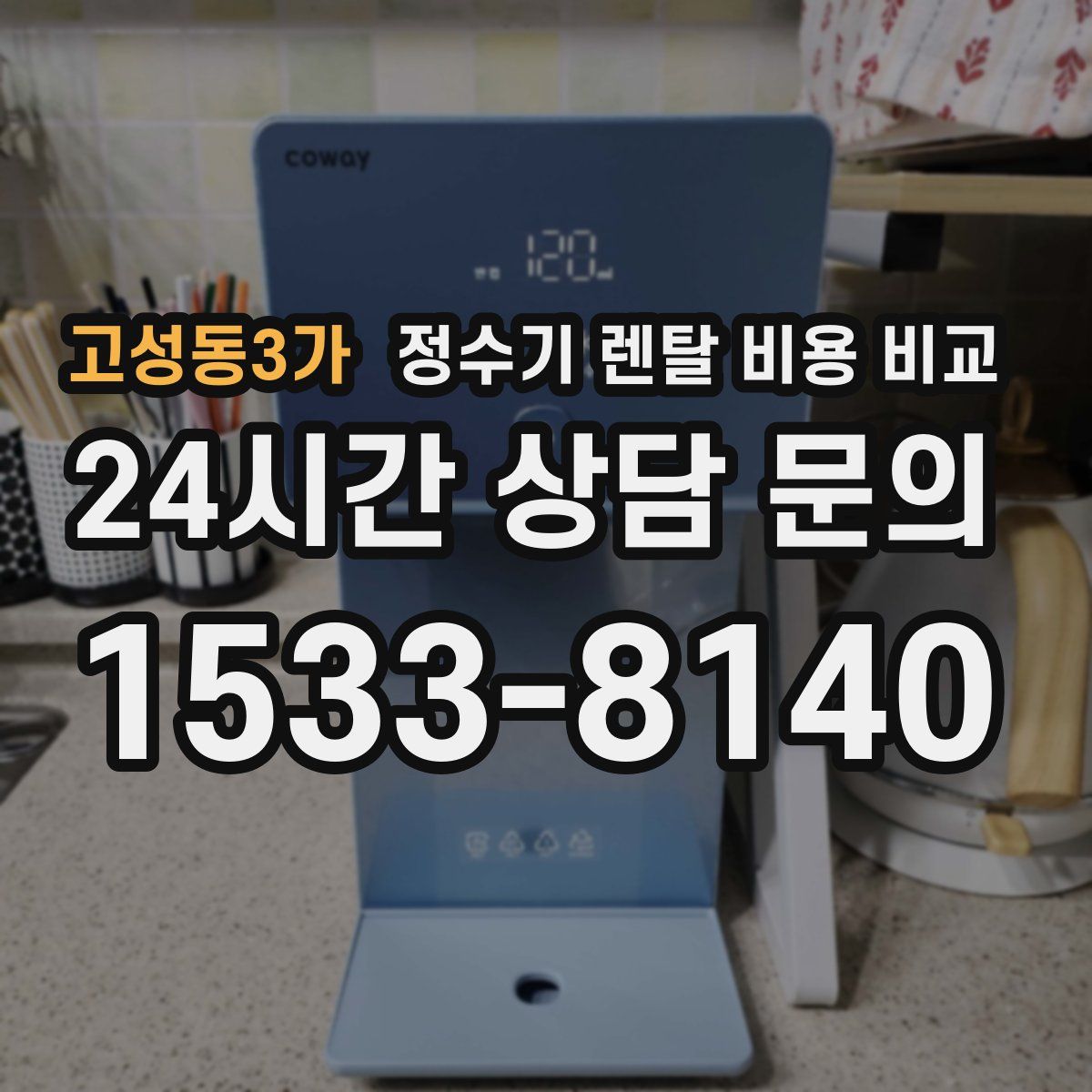 고성동3가 정수기 렌탈 비용 비교