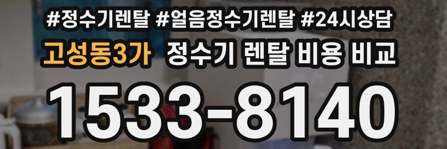 고성동3가 정수기 렌탈 비용 비교