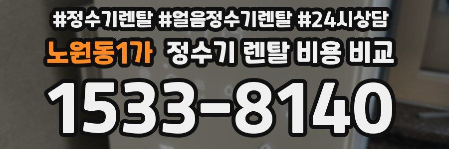 노원동1가 정수기 렌탈 비용 비교