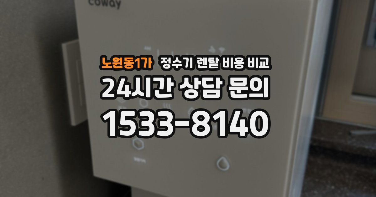 노원동1가 정수기 렌탈 비용 비교